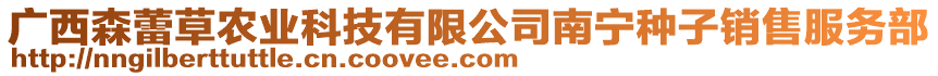 廣西森蕾草農(nóng)業(yè)科技有限公司南寧種子銷售服務(wù)部