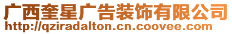 廣西奎星廣告裝飾有限公司