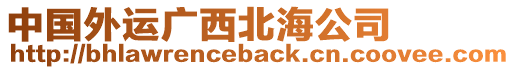 中國外運廣西北海公司