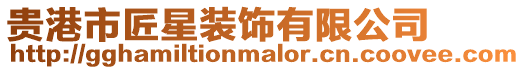 貴港市匠星裝飾有限公司