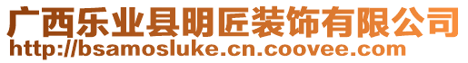 廣西樂業(yè)縣明匠裝飾有限公司