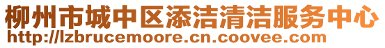 柳州市城中區(qū)添潔清潔服務(wù)中心