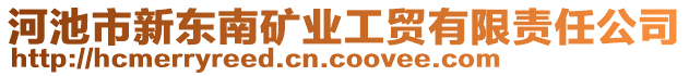 河池市新東南礦業(yè)工貿有限責任公司