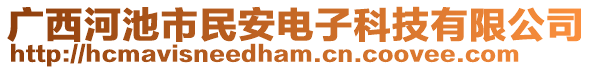 廣西河池市民安電子科技有限公司