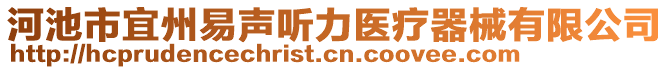 河池市宜州易聲聽力醫(yī)療器械有限公司