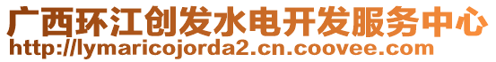 廣西環江創發水電開發服務中心