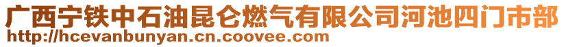 广西宁铁中石油昆仑燃气有限公司河池四门市部