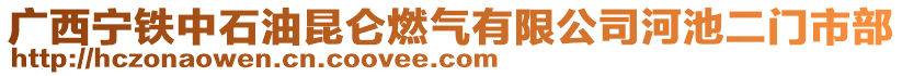 廣西寧鐵中石油昆侖燃氣有限公司河池二門市部
