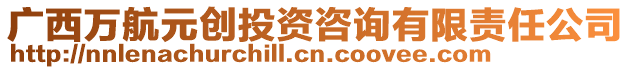 廣西萬航元創(chuàng)投資咨詢有限責(zé)任公司