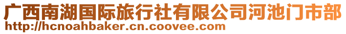 廣西南湖國際旅行社有限公司河池門市部