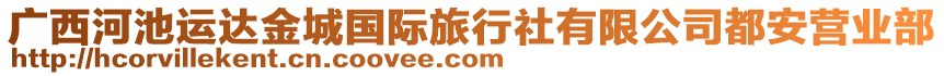 廣西河池運達金城國際旅行社有限公司都安營業(yè)部