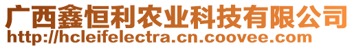 廣西鑫恒利農(nóng)業(yè)科技有限公司