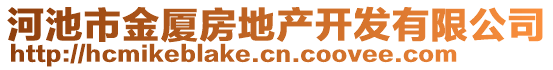 河池市金廈房地產(chǎn)開(kāi)發(fā)有限公司