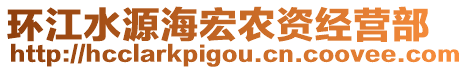 環(huán)江水源海宏農(nóng)資經(jīng)營部