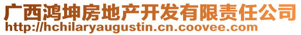 廣西鴻坤房地產(chǎn)開發(fā)有限責(zé)任公司