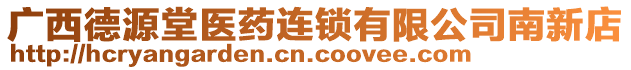 廣西德源堂醫(yī)藥連鎖有限公司南新店