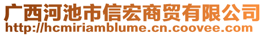 廣西河池市信宏商貿(mào)有限公司