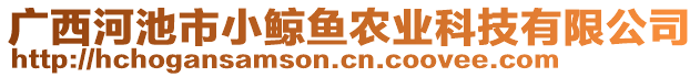 广西河池市小鲸鱼农业科技有限公司