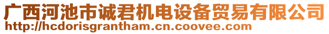 廣西河池市誠君機電設(shè)備貿(mào)易有限公司