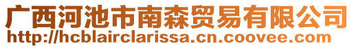 廣西河池市南森貿(mào)易有限公司