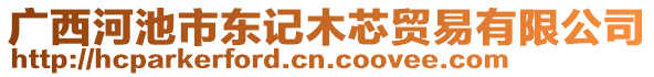 廣西河池市東記木芯貿易有限公司