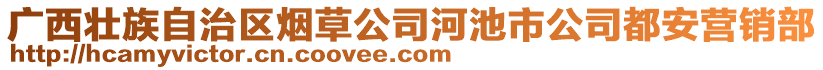 廣西壯族自治區(qū)煙草公司河池市公司都安營銷部