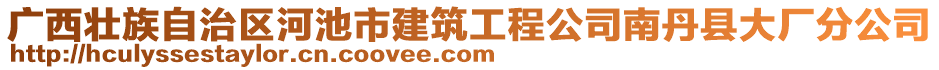 廣西壯族自治區(qū)河池市建筑工程公司南丹縣大廠分公司