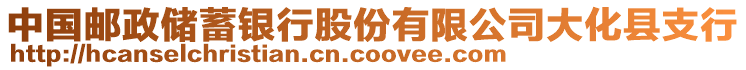 中國郵政儲蓄銀行股份有限公司大化縣支行