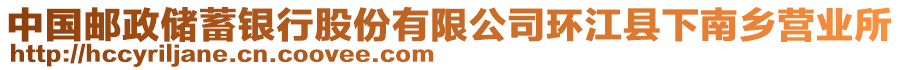 中國郵政儲蓄銀行股份有限公司環(huán)江縣下南鄉(xiāng)營業(yè)所