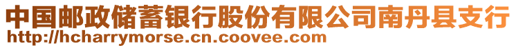 中國(guó)郵政儲(chǔ)蓄銀行股份有限公司南丹縣支行