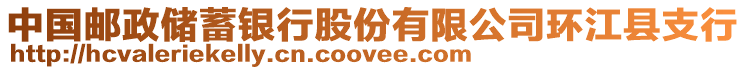 中國(guó)郵政儲(chǔ)蓄銀行股份有限公司環(huán)江縣支行