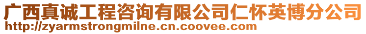 廣西真誠工程咨詢有限公司仁懷英博分公司