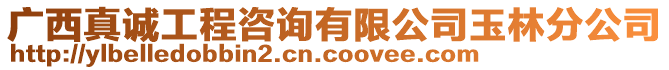 廣西真誠工程咨詢有限公司玉林分公司