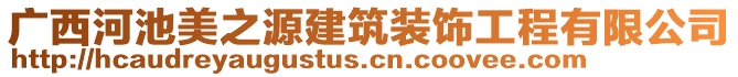廣西河池美之源建筑裝飾工程有限公司
