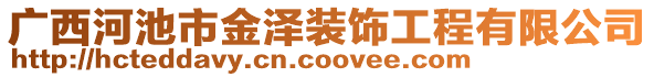 廣西河池市金澤裝飾工程有限公司