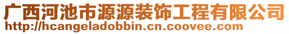 廣西河池市源源裝飾工程有限公司