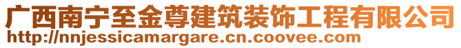 廣西南寧至金尊建筑裝飾工程有限公司