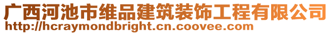 廣西河池市維品建筑裝飾工程有限公司