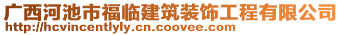 廣西河池市福臨建筑裝飾工程有限公司