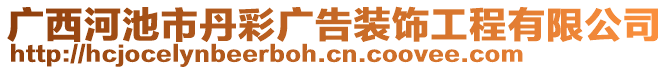 廣西河池市丹彩廣告裝飾工程有限公司