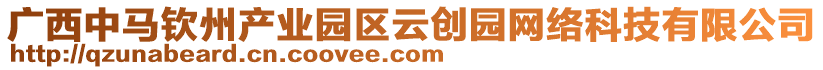 廣西中馬欽州產(chǎn)業(yè)園區(qū)云創(chuàng)園網(wǎng)絡(luò)科技有限公司