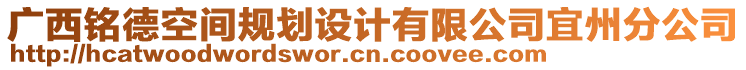 廣西銘德空間規(guī)劃設(shè)計有限公司宜州分公司