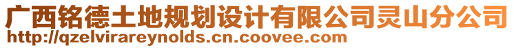 廣西銘德土地規(guī)劃設(shè)計(jì)有限公司靈山分公司