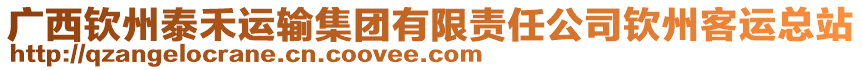 廣西欽州泰禾運(yùn)輸集團(tuán)有限責(zé)任公司欽州客運(yùn)總站