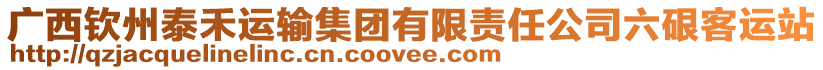 廣西欽州泰禾運(yùn)輸集團(tuán)有限責(zé)任公司六硍客運(yùn)站