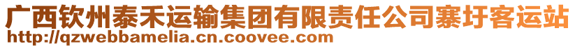 廣西欽州泰禾運輸集團有限責(zé)任公司寨圩客運站