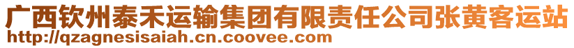 廣西欽州泰禾運輸集團有限責任公司張黃客運站