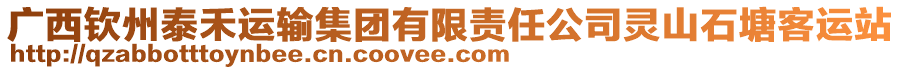 廣西欽州泰禾運(yùn)輸集團(tuán)有限責(zé)任公司靈山石塘客運(yùn)站