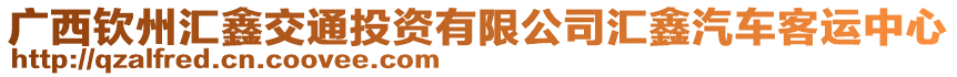 廣西欽州匯鑫交通投資有限公司匯鑫汽車客運(yùn)中心