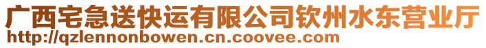 廣西宅急送快運(yùn)有限公司欽州水東營(yíng)業(yè)廳